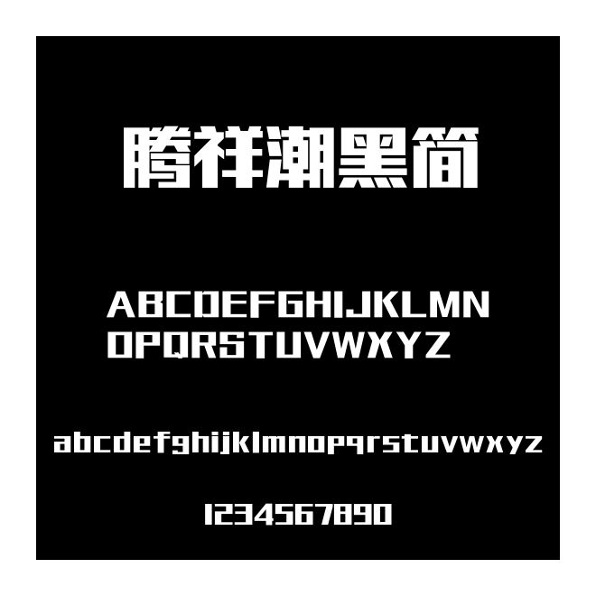 腾祥潮黑简