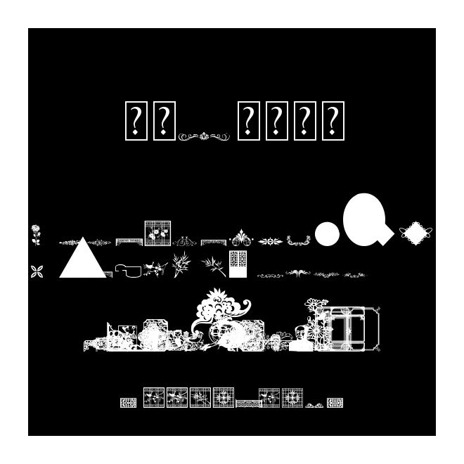 神仙-庄园字体