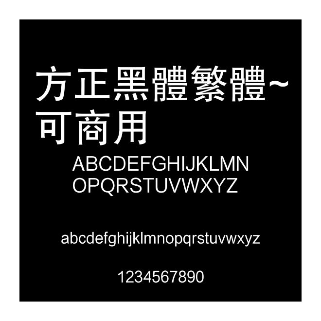方正黑體繁體~可商用
