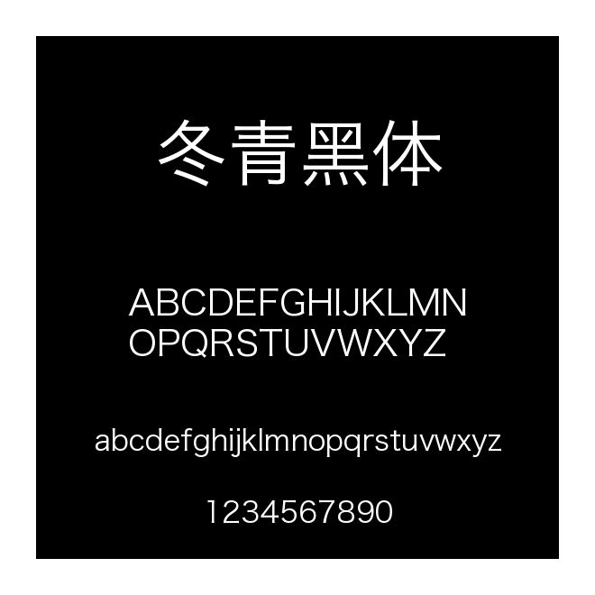 冬青黑体