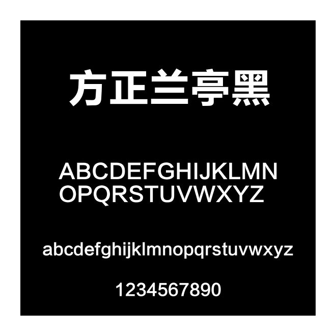 方正蘭亭黑