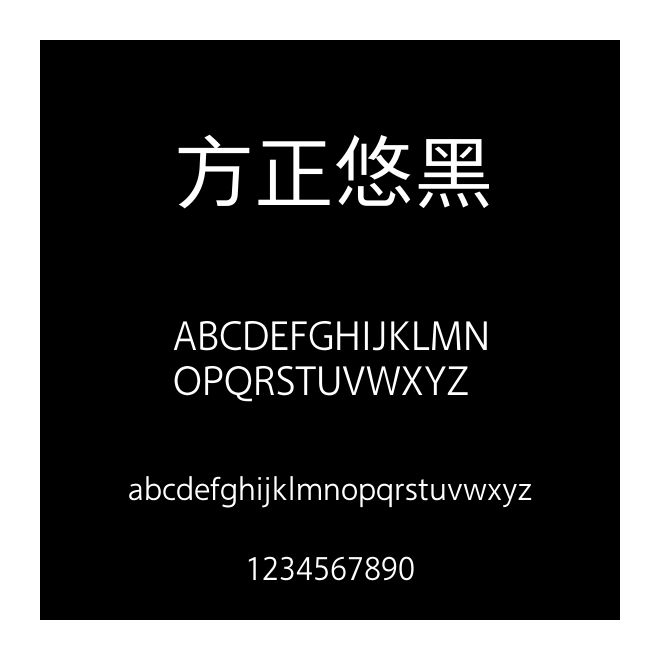 方正悠黑