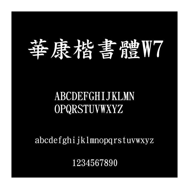 華康楷書體W7