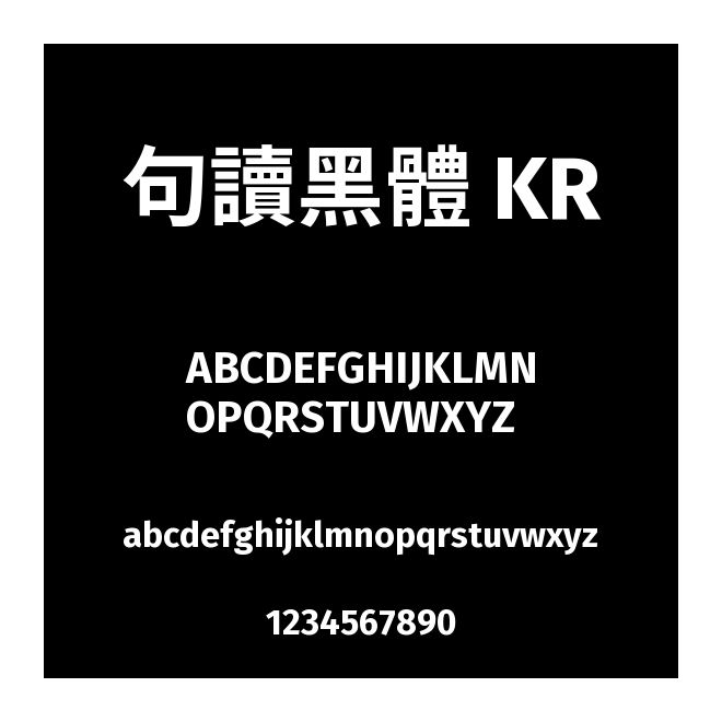 句讀黑體 KR
