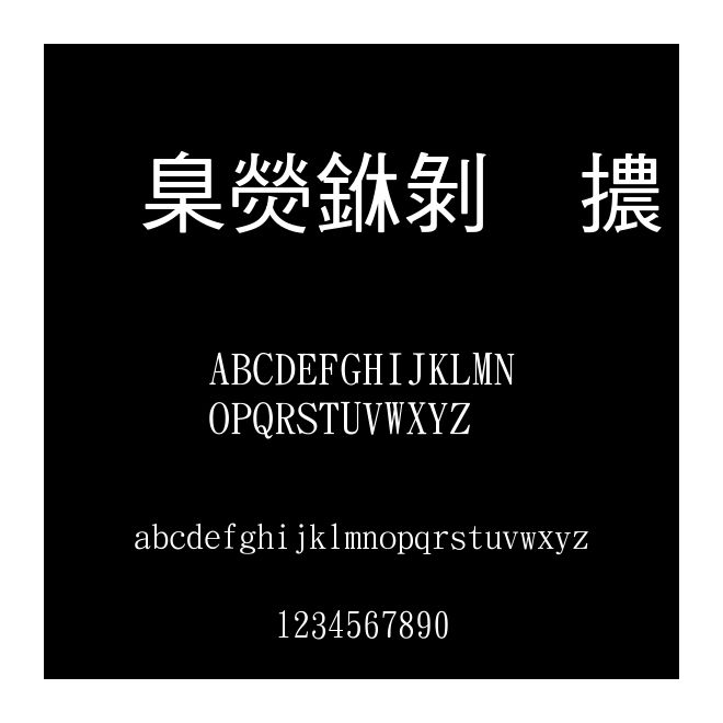 華康中黑體