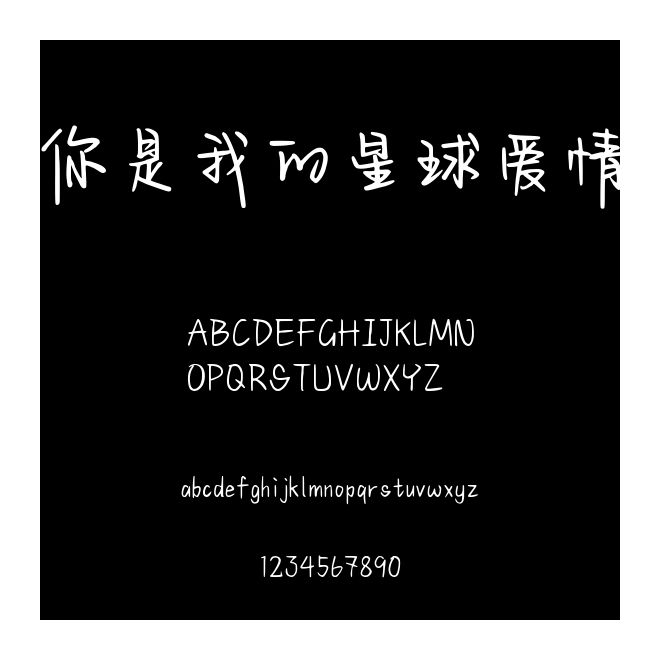 你是我的星球愛情