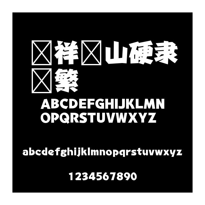 騰祥鐵山硬隸簡繁
