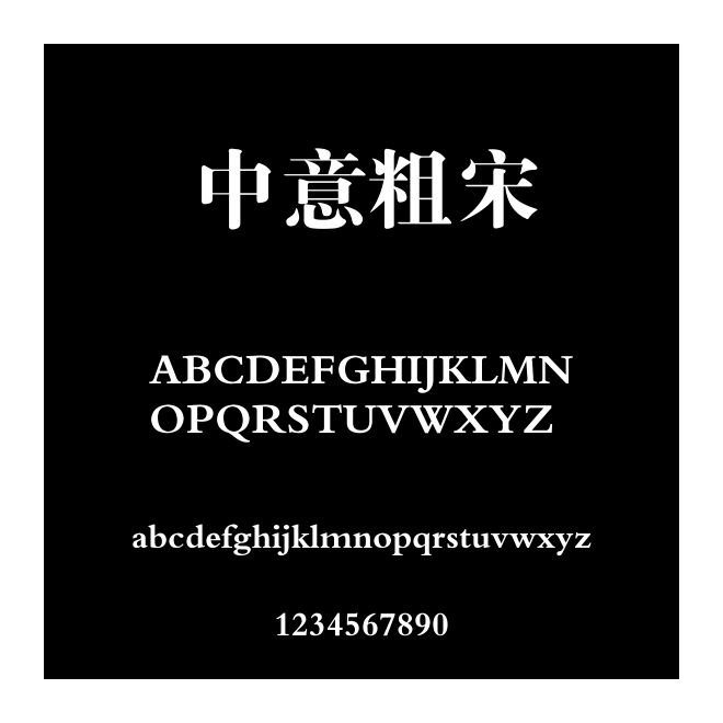 中意粗宋