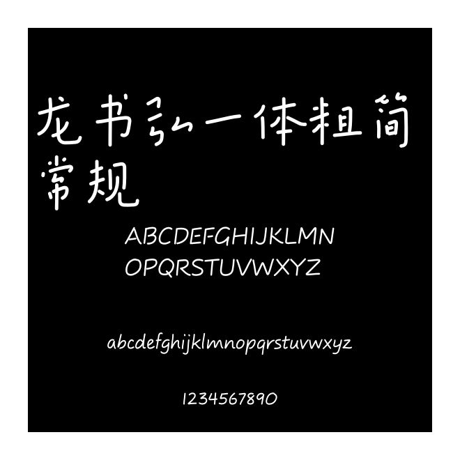 龍書(shū)弘一體粗簡(jiǎn) 常規(guī)