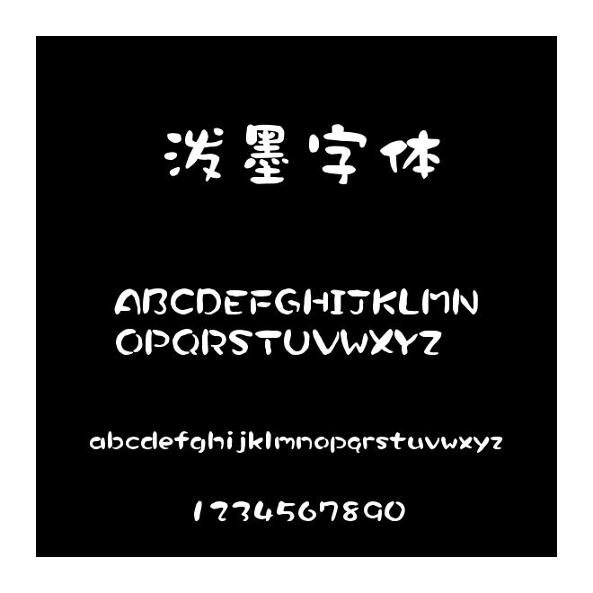 泼墨字体