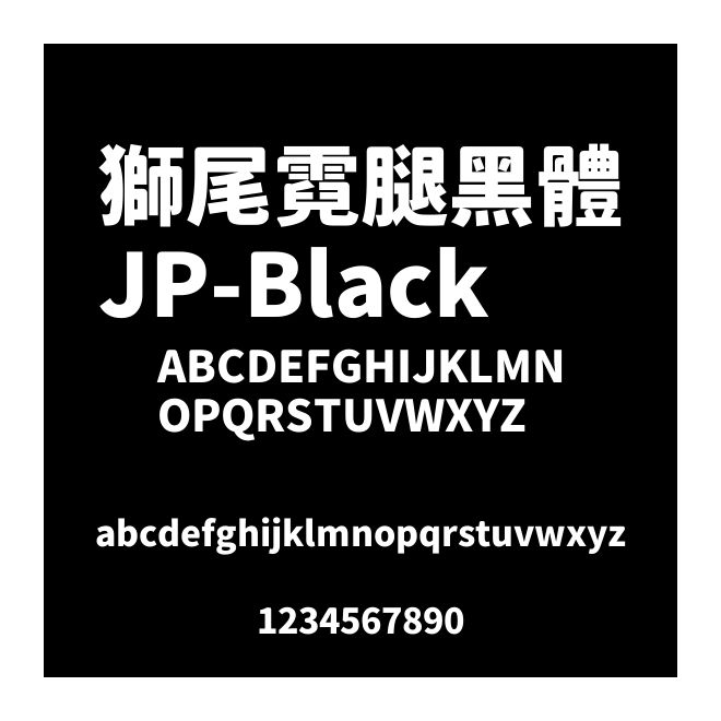 獅尾霓腿黑體JP-Black