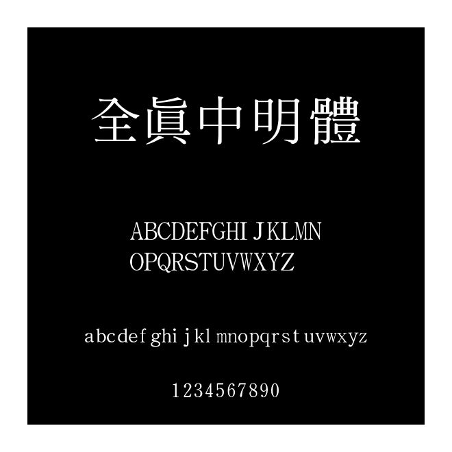 全真中明體