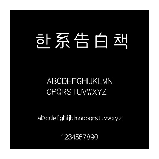 韩系告白书