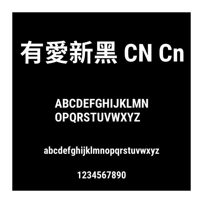 有愛新黑 CN Cn