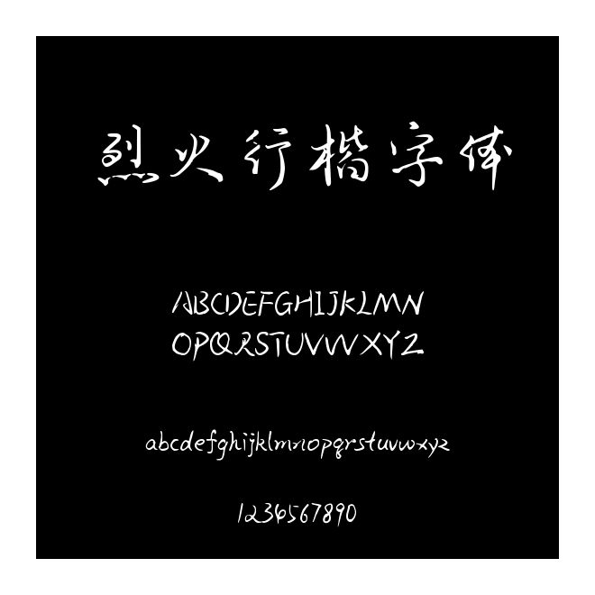烈火行楷字体