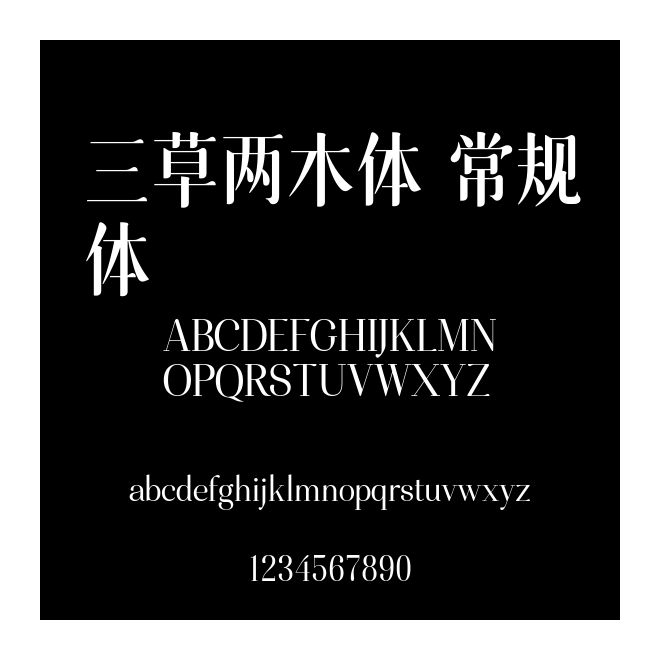 三草兩木體 常規(guī)體