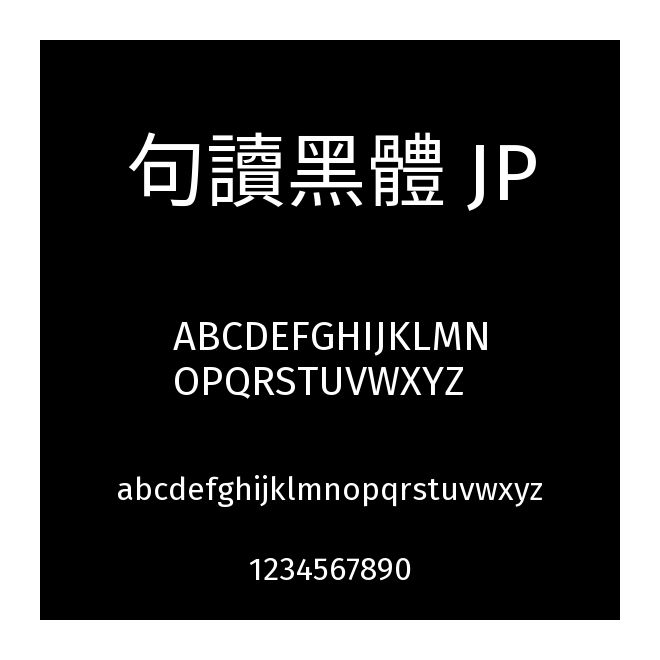 句讀黑體 JP