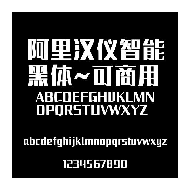 阿里汉仪智能黑体~可商用