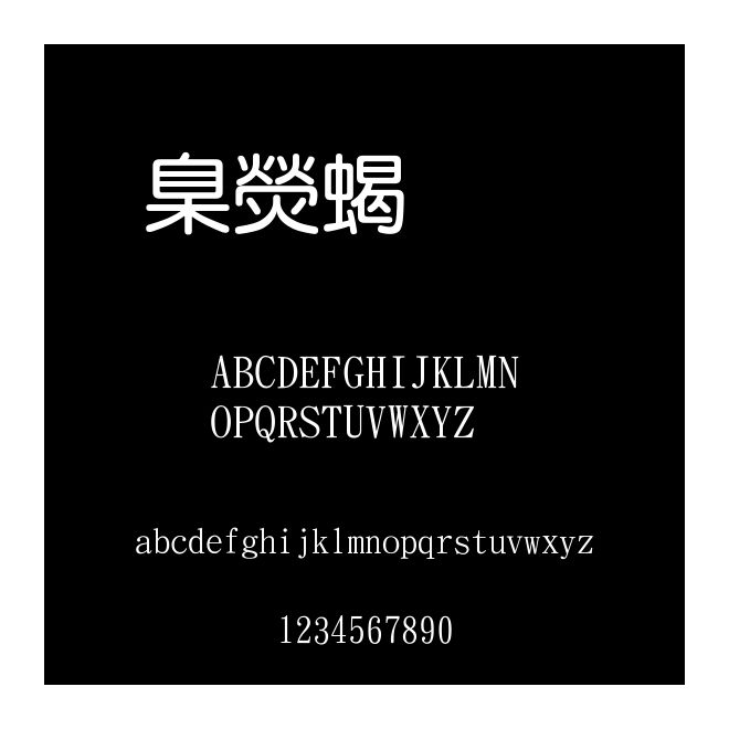 華康粗圓體