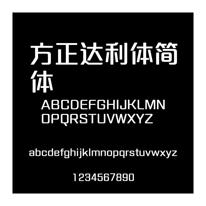 方正達利體簡體