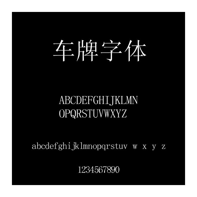车牌字体
