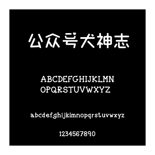 公众号犬神志