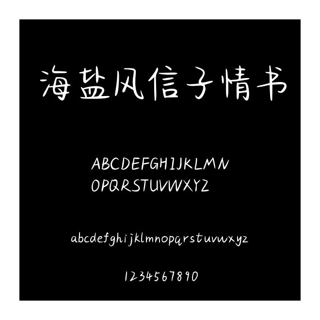 海鹽風信子情書