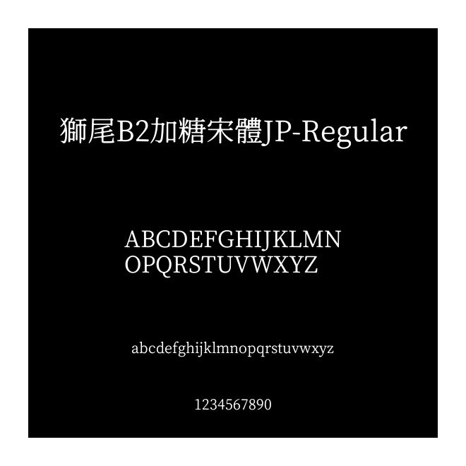 獅尾B2加糖宋體JP-Regular