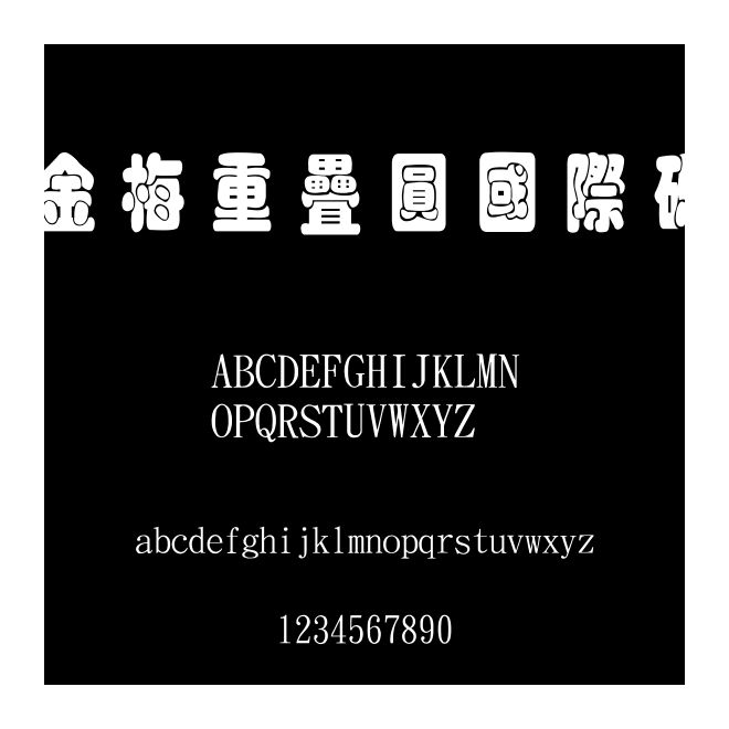 金梅重疊圓國際碼