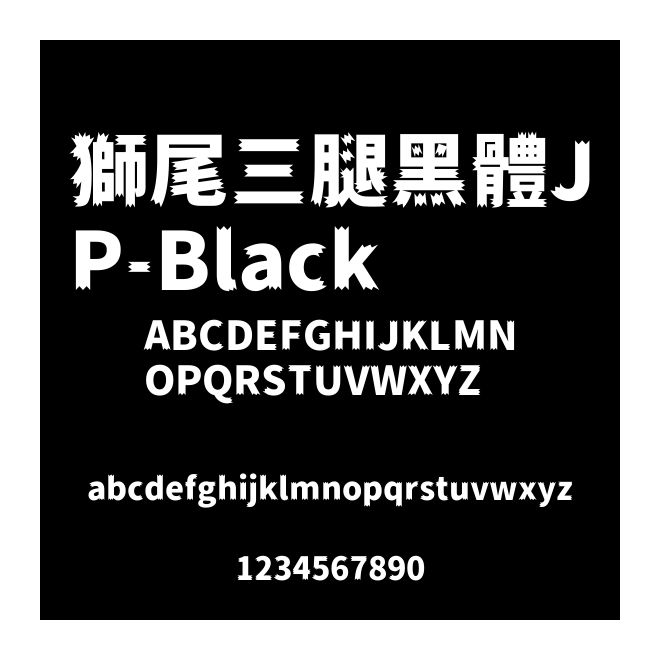 獅尾三腿黑體JP-Black
