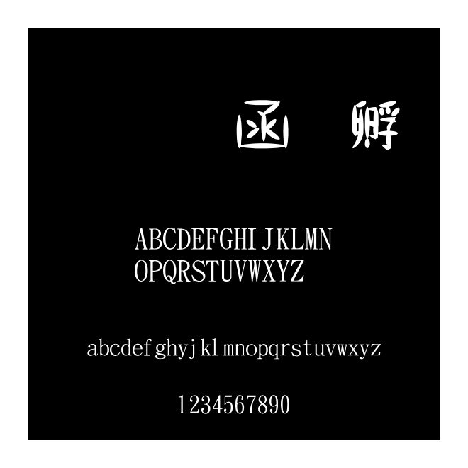 金梅獨特字體範例