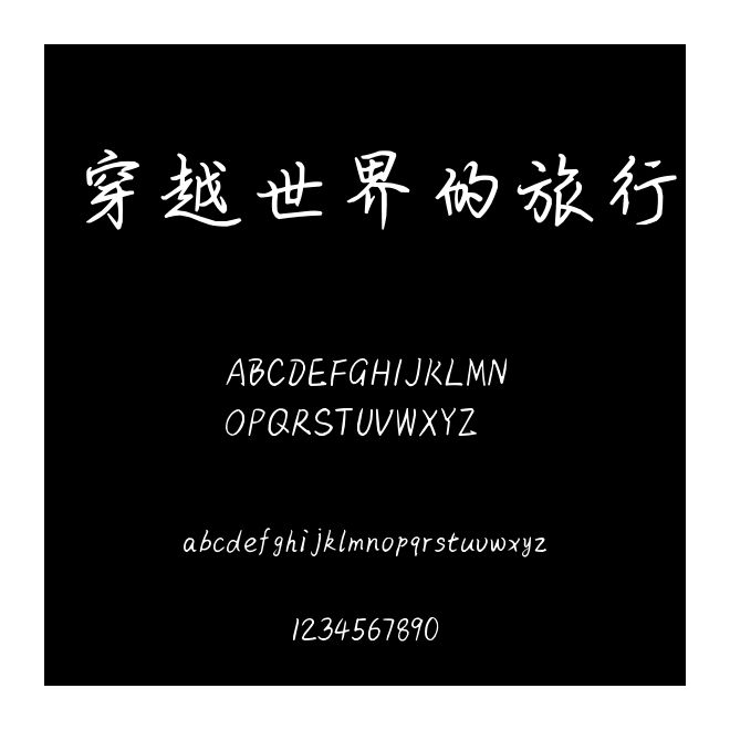 穿越世界的旅行