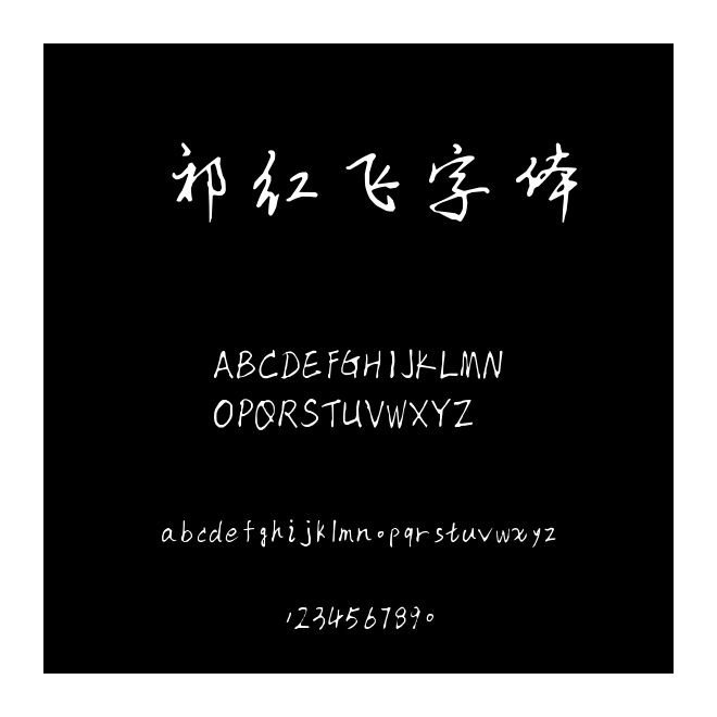 祁红飞字体