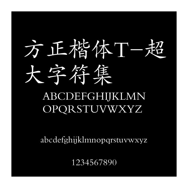 方正楷體T-超大字符集