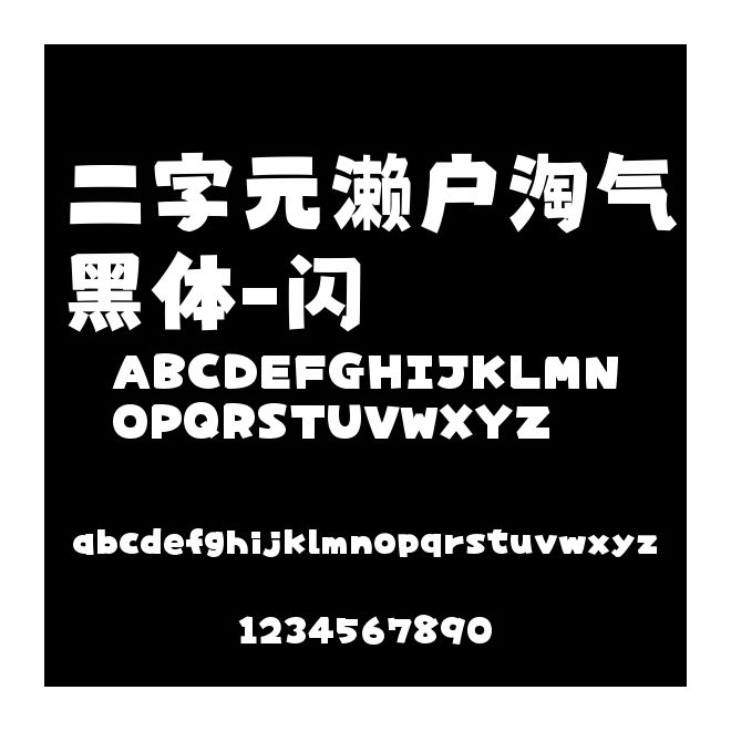 二字元濑户淘气黑体-闪
