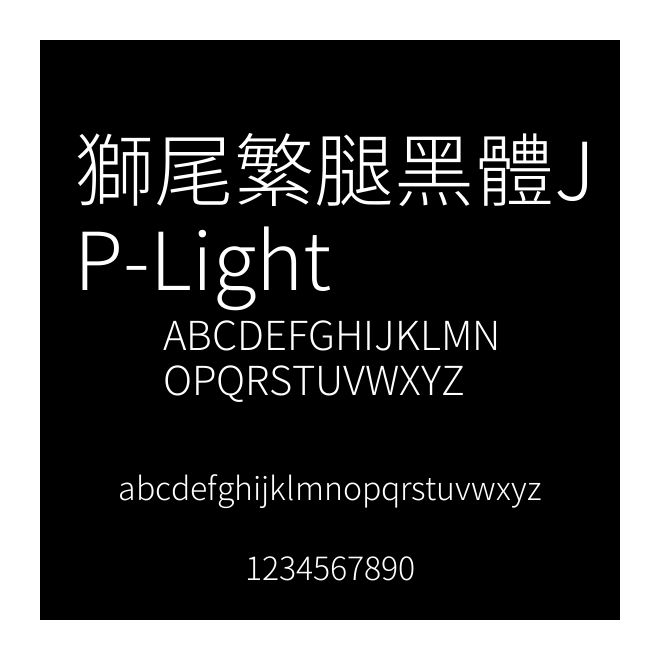 獅尾繁腿黑體JP-Light