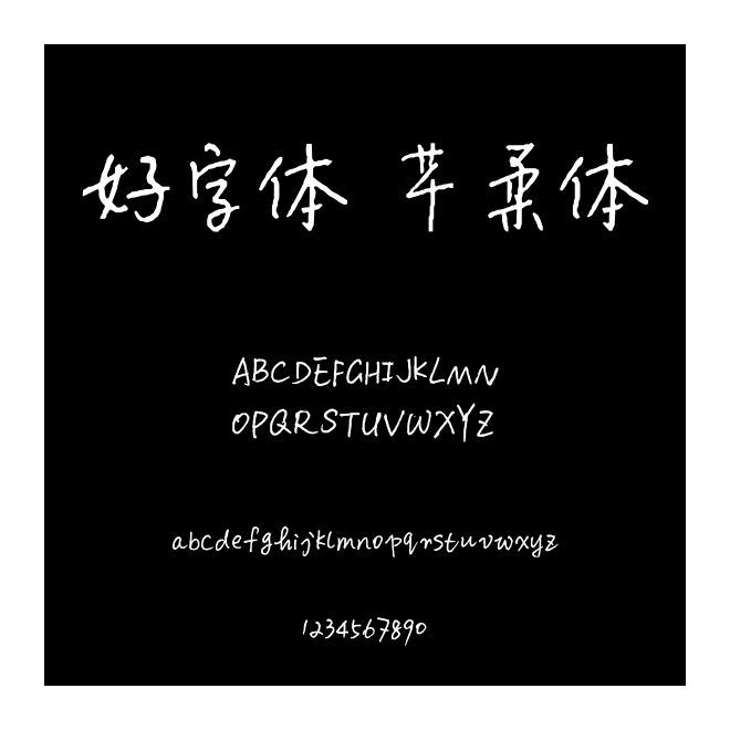 好字体 芊柔体