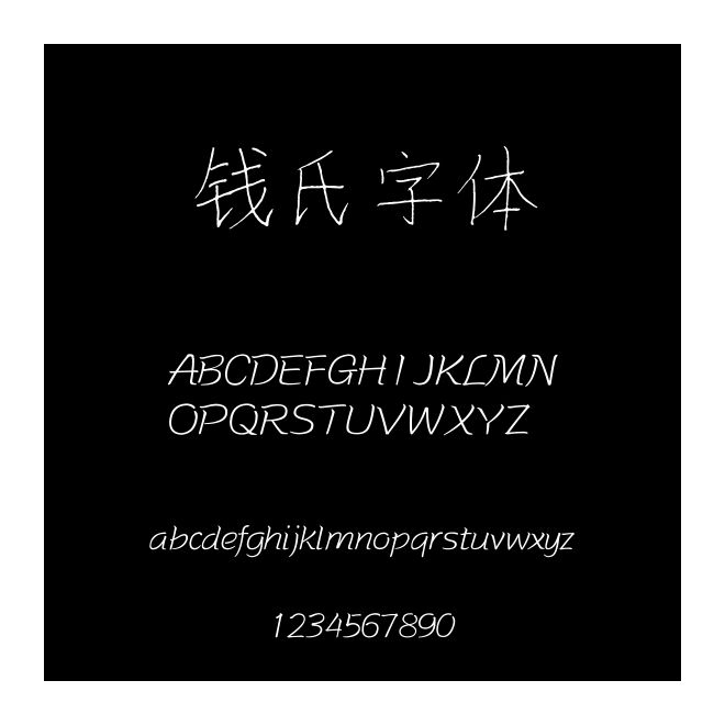 钱氏字体