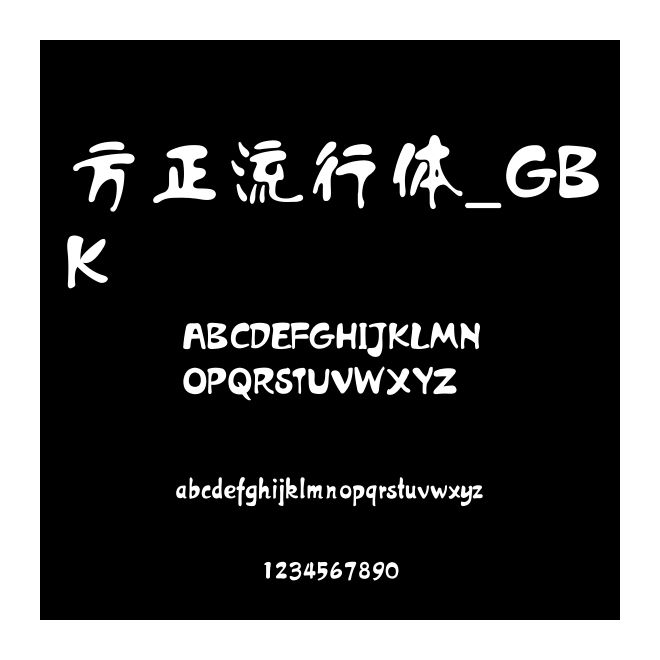方正流行體_GBK