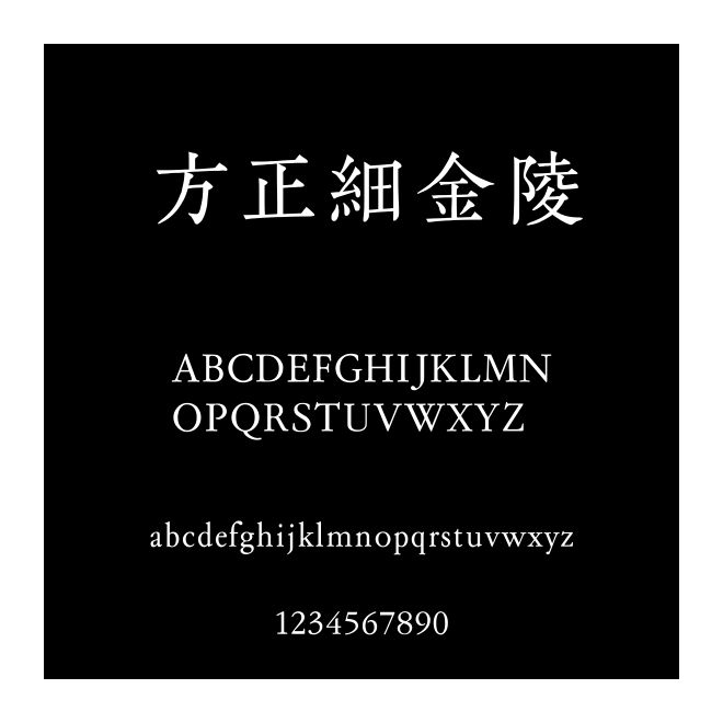 方正細金陵