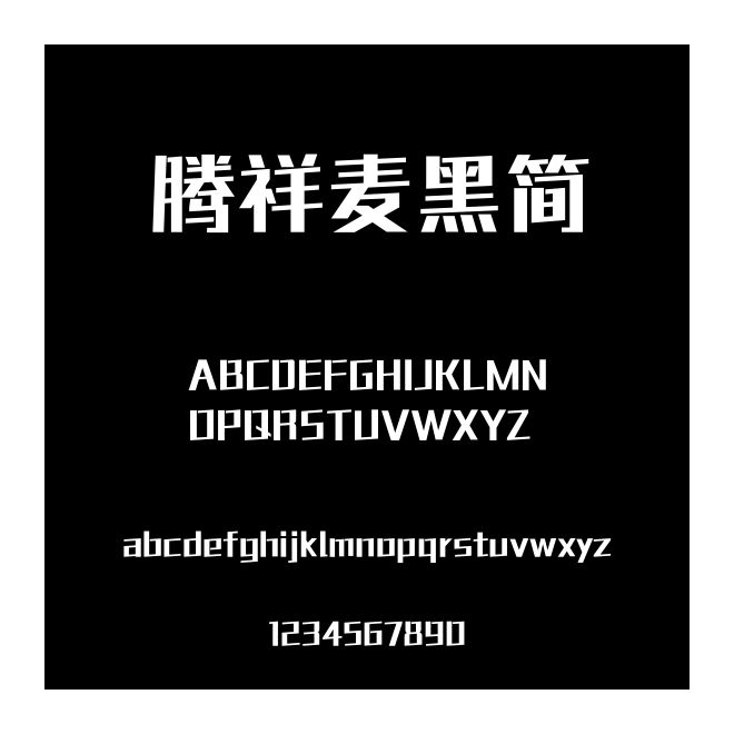 腾祥麦黑简