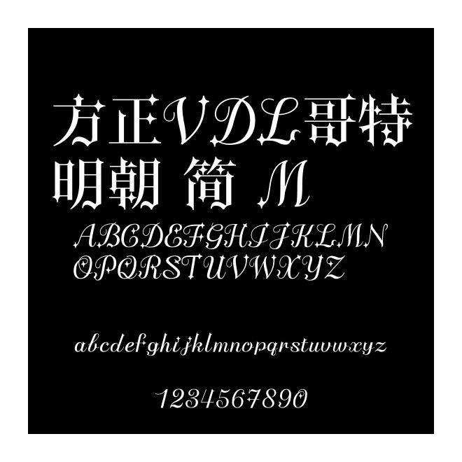方正VDL哥特明朝 簡 M