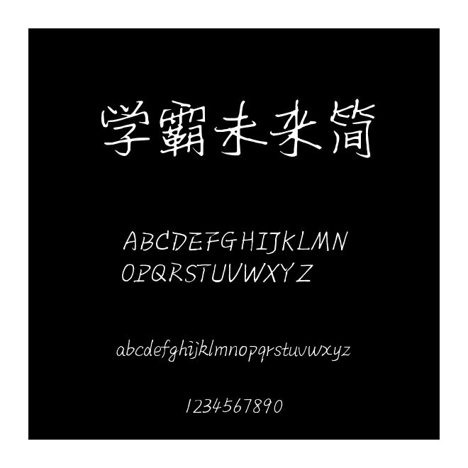 学霸未来简