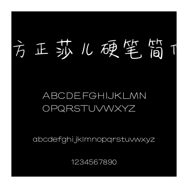 方正莎兒硬筆簡體