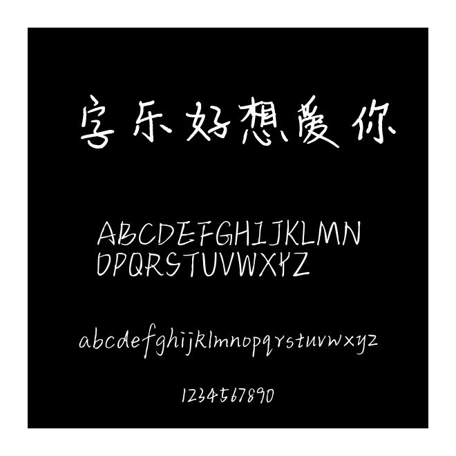 字乐好想爱你