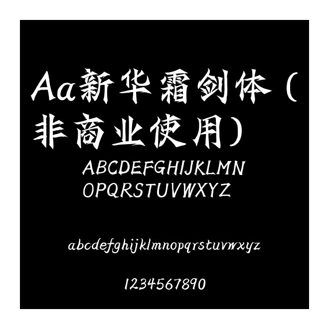 Aa新華霜劍體 (非商業使用)