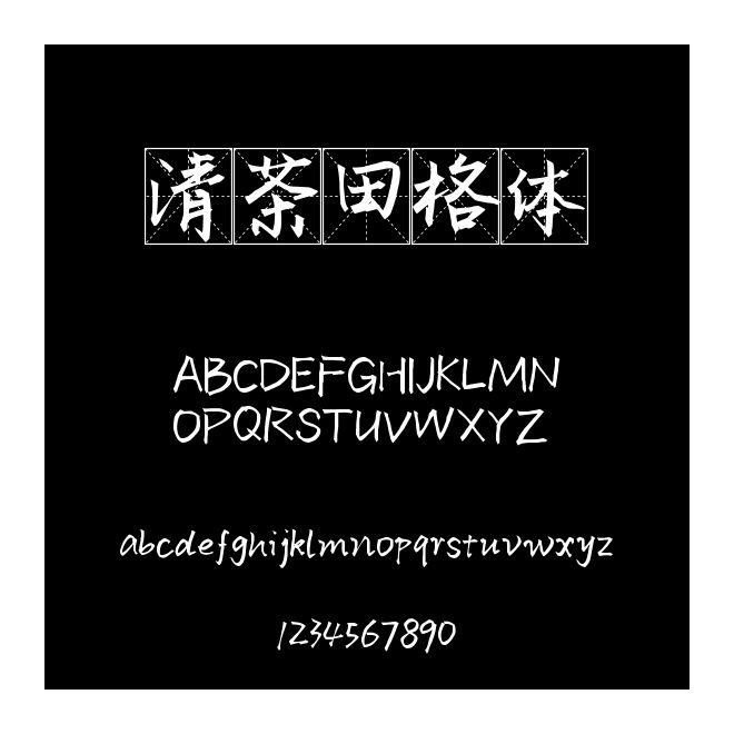 清茶田格體