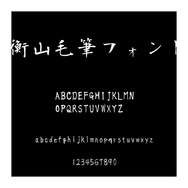衡山毛筆フォント