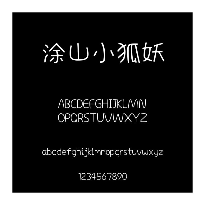 涂山小狐妖