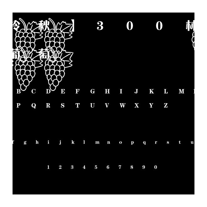 【冷秋】300林秋葡萄